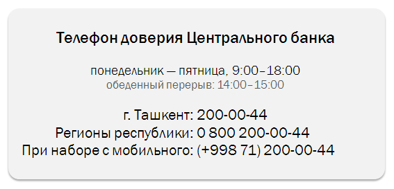 Просто банк телефон. Телефон банка. Номер телефон Халк банк. Узбекистан Халк банк телефон номер. Центральный банк банк номера телефонов.