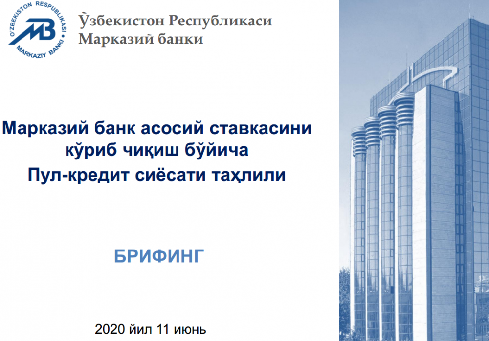 Республикаси Марказий банки. Ўзбекистон Марказий банк. Пул-кредит сиёсати. Марказий банк пул сиёсати.